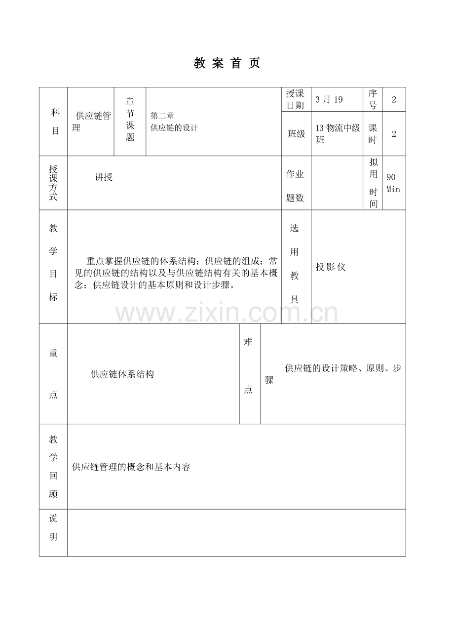 4周-供应链管理-教案.doc_第3页