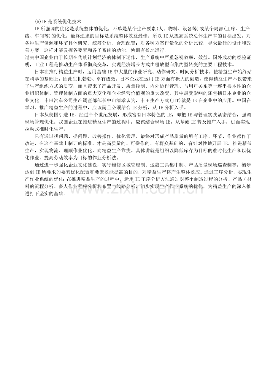 精益生产与IE工业工程.doc_第2页