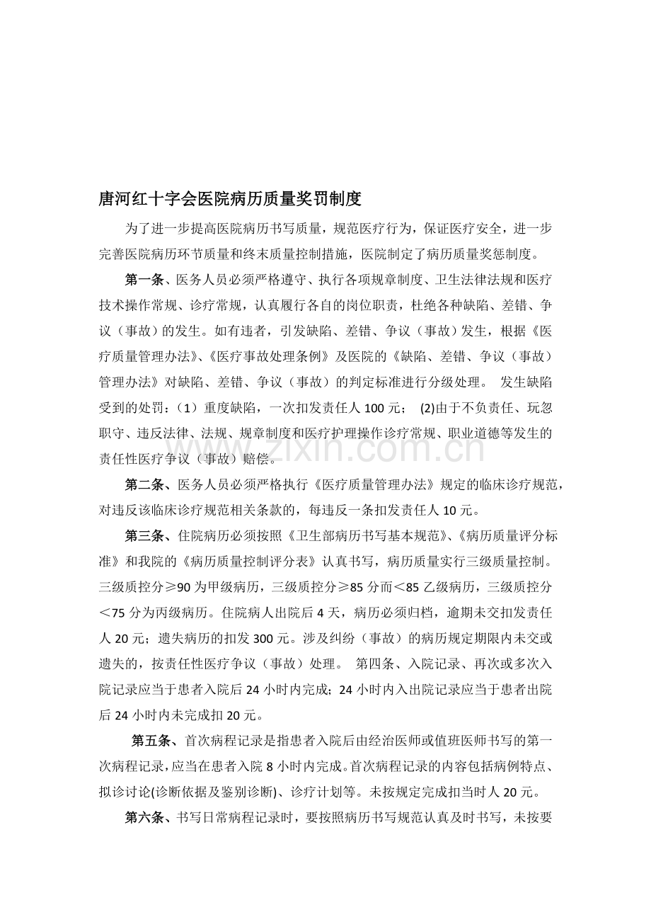 唐河红十字会医院病历质量奖罚制度.doc_第1页