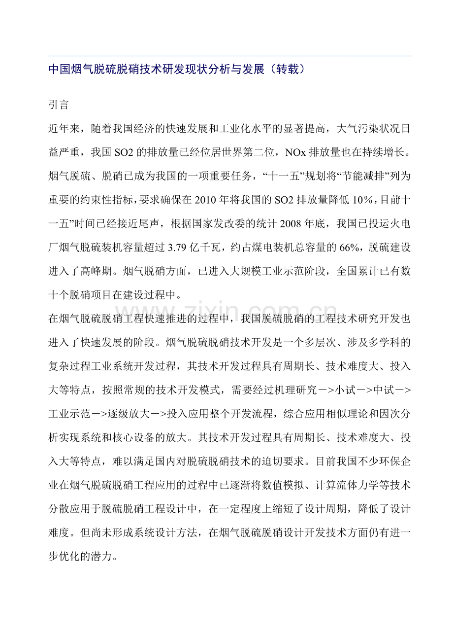 中国烟气脱硫脱硝技术研发现状分析与发展.doc_第1页