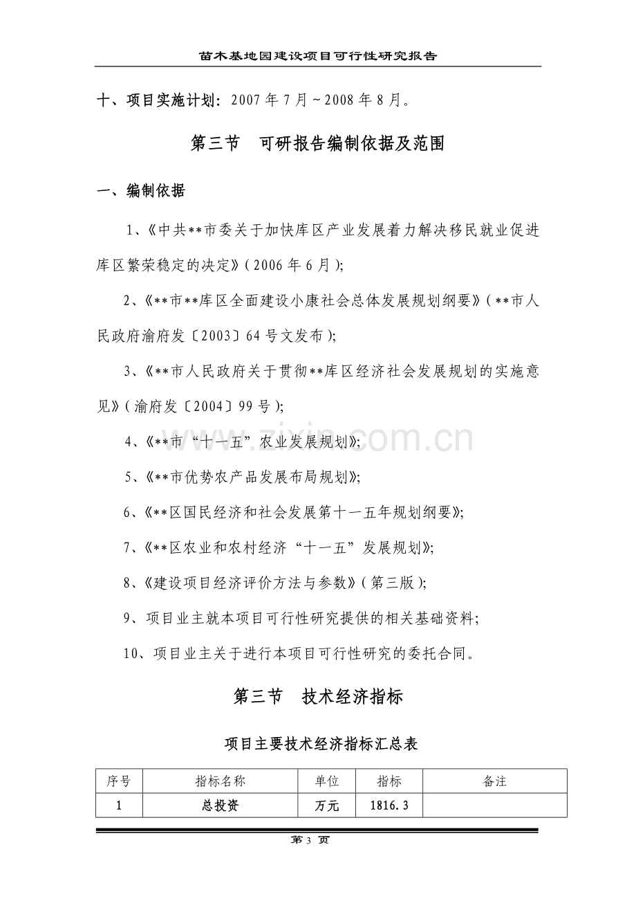 可以借鉴的建设方案--现代农业生态园花卉苗木基地一期工程建设项目可行性报告.doc_第3页