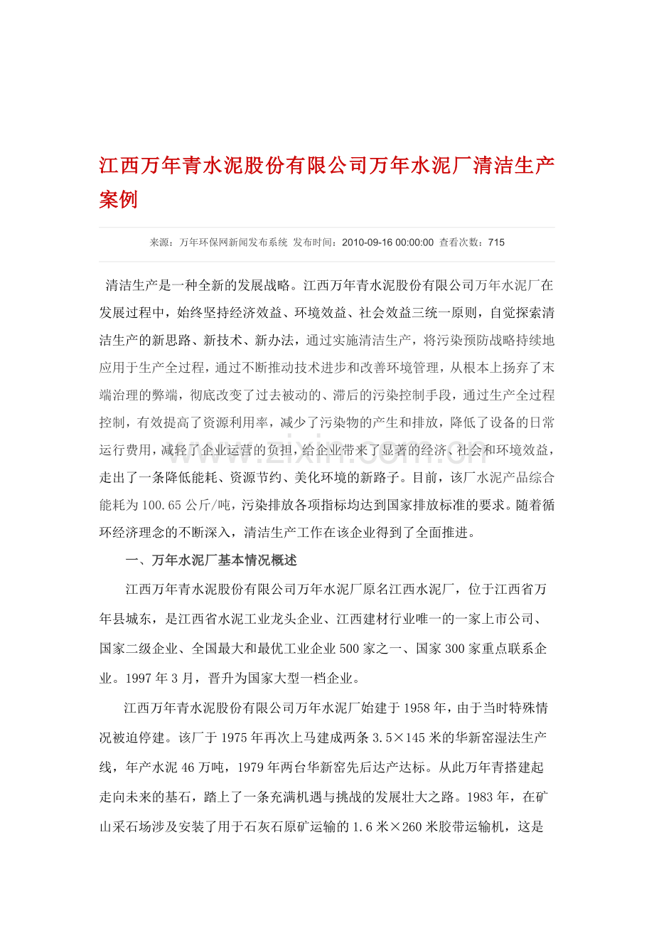 江西万年青水泥股份有限公司万年水泥厂清洁生产案例.doc_第1页