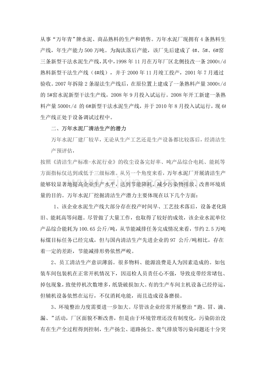 江西万年青水泥股份有限公司万年水泥厂清洁生产案例.doc_第3页