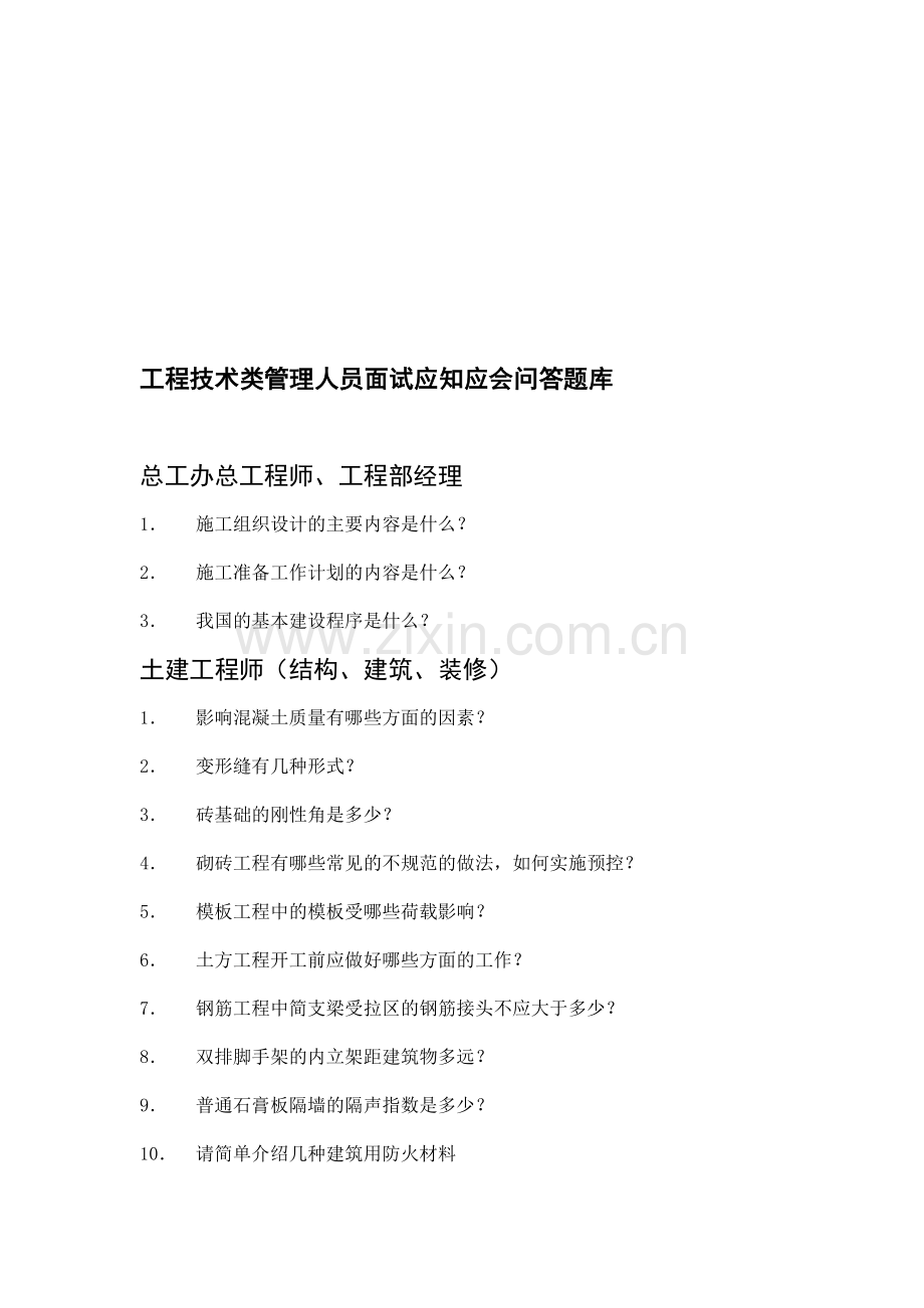 301015工程技术类管理人员面试应知应会问答题库.doc_第1页