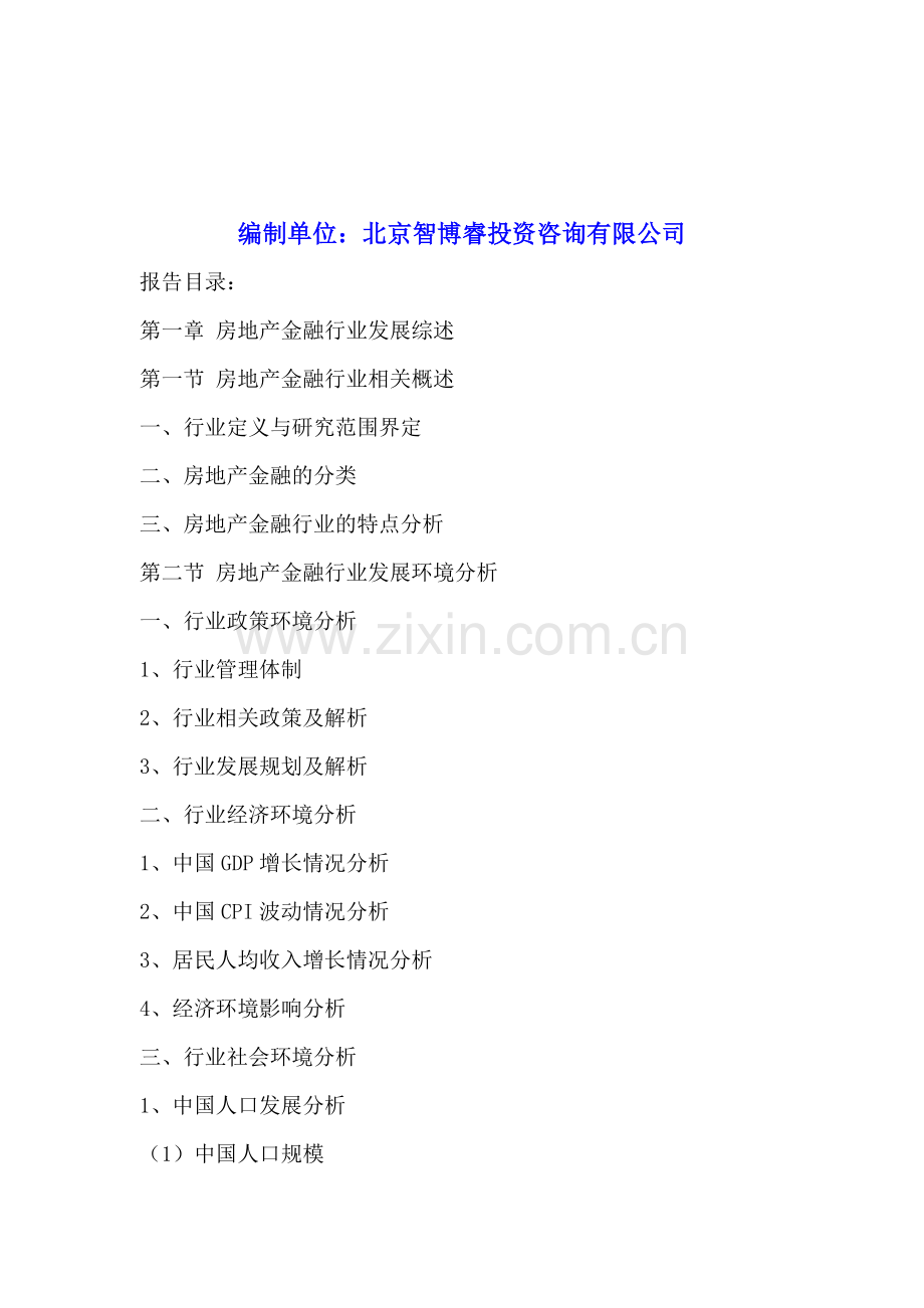 中国房地产金融行业市场前瞻与未来投资战略分析报告2016-2020年.doc_第2页