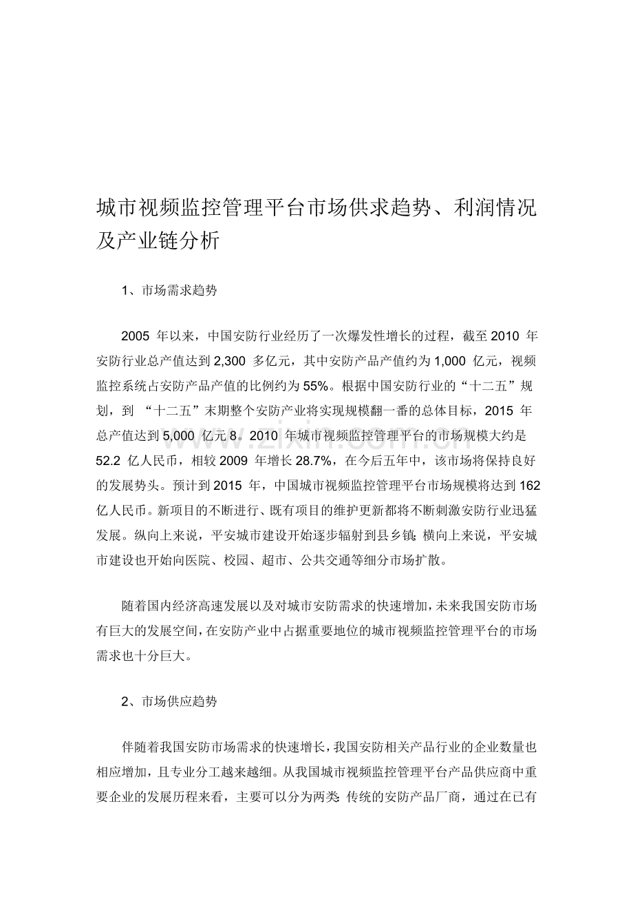 城市视频监控管理平台市场供求趋势、利润情况及产业链分析.doc_第1页