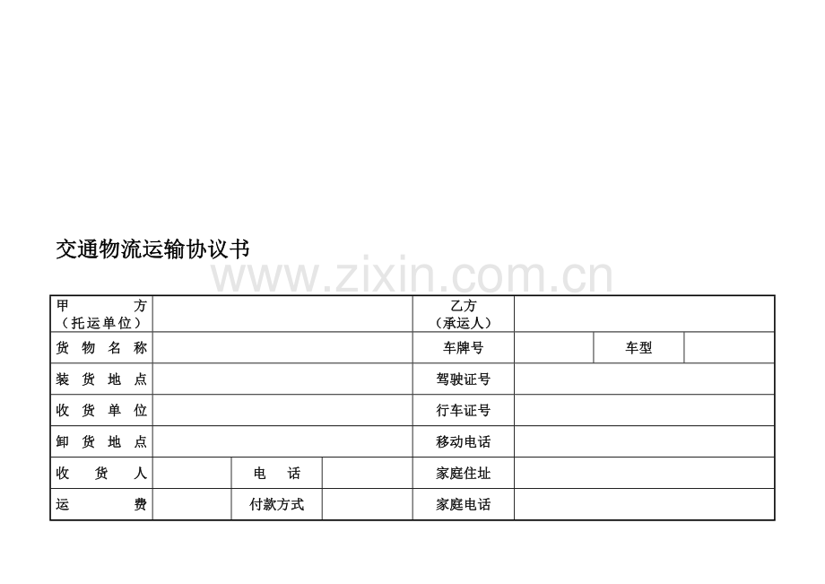 交通物流运输协议书.doc_第2页