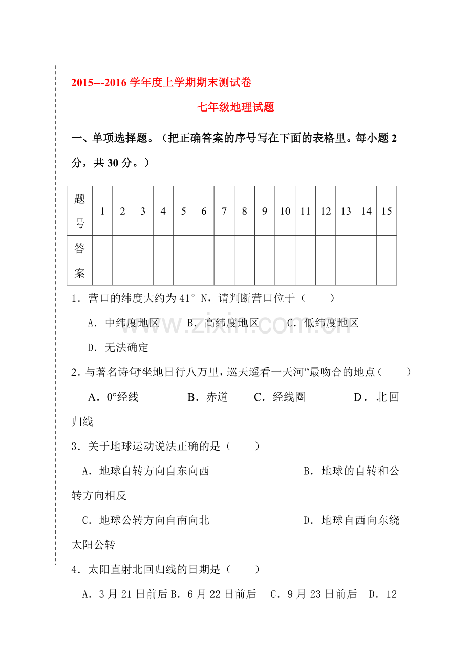 新疆2015-2016学年七年级地理上册期末试题.doc_第1页