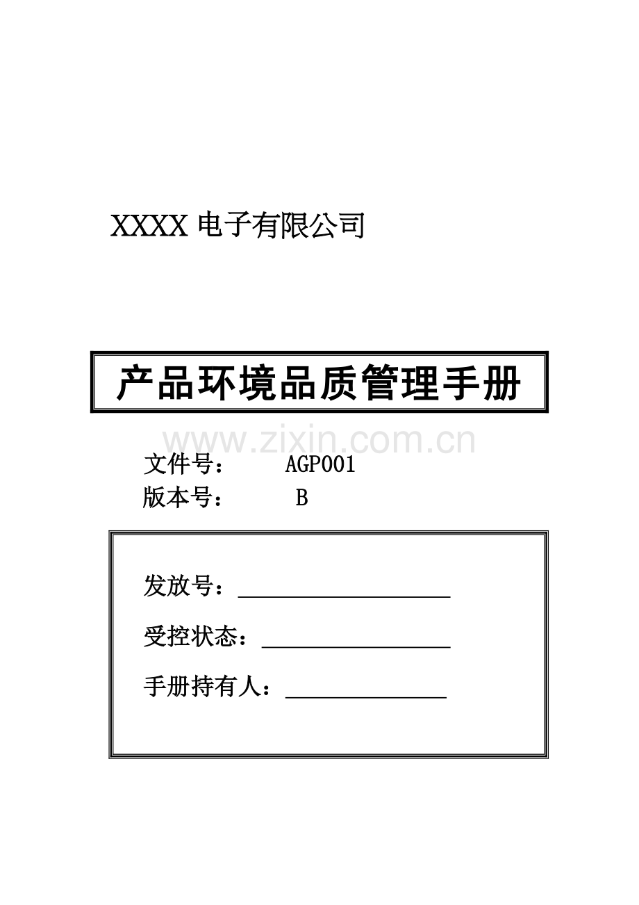 HSF体系管理手册.doc_第1页