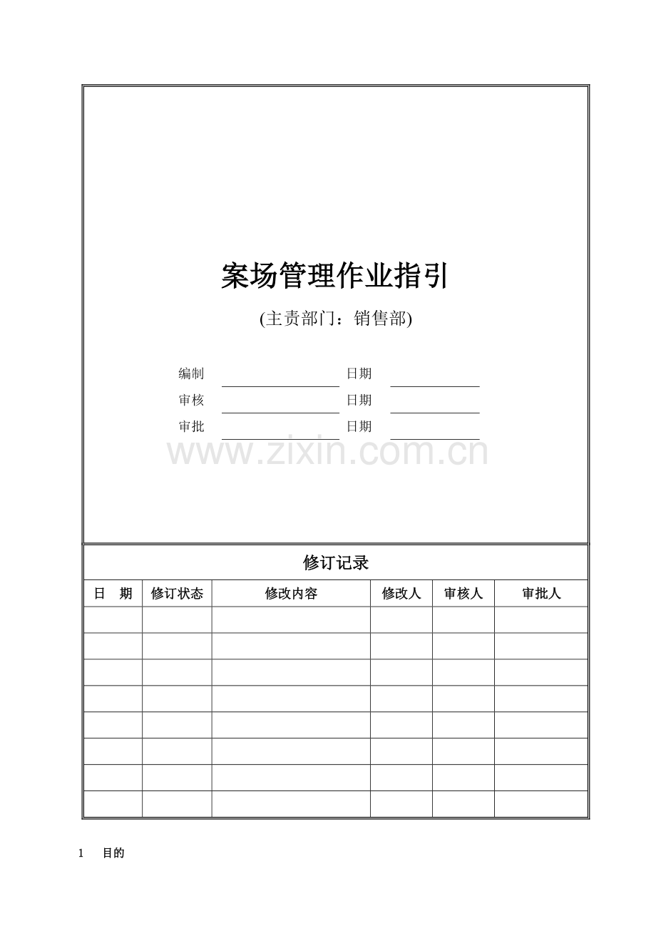 HTDC-YX-ZY02案场管理作业指引.doc_第1页