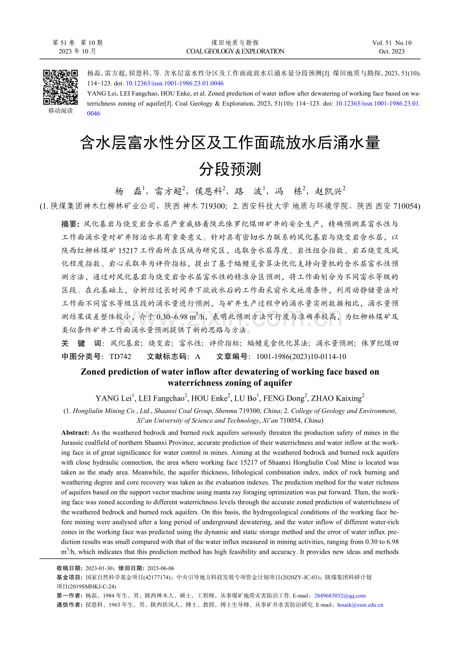 含水层富水性分区及工作面疏放水后涌水量分段预测.pdf_第1页