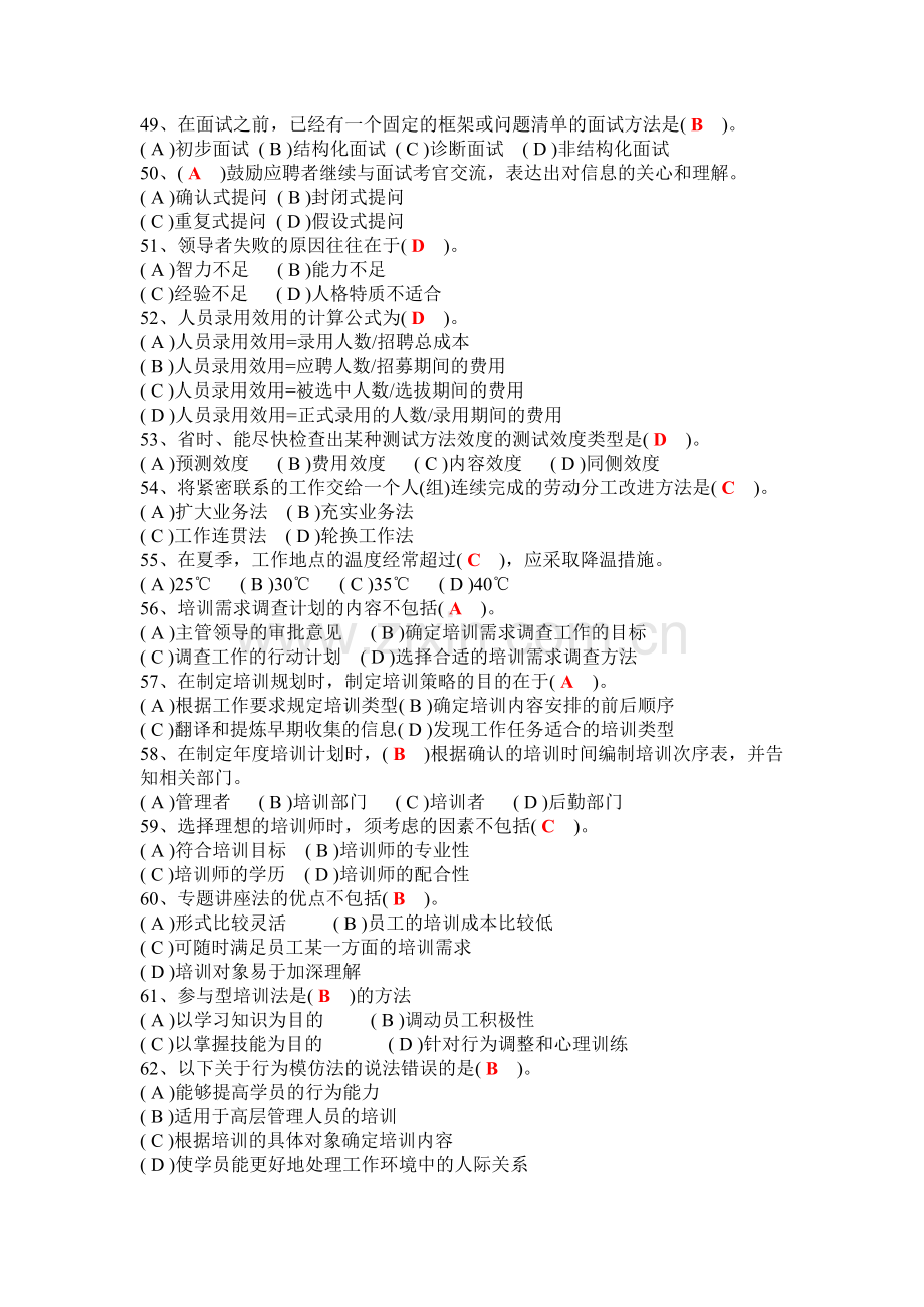 2008年11月到2009年11月份企业人力资源管理师试题.doc_第3页