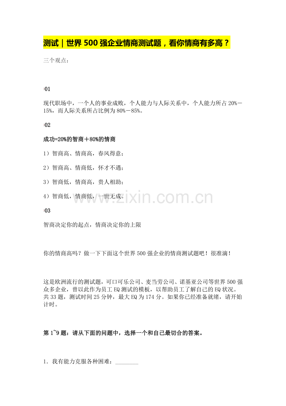 世界500强企业情商测试题.doc_第1页