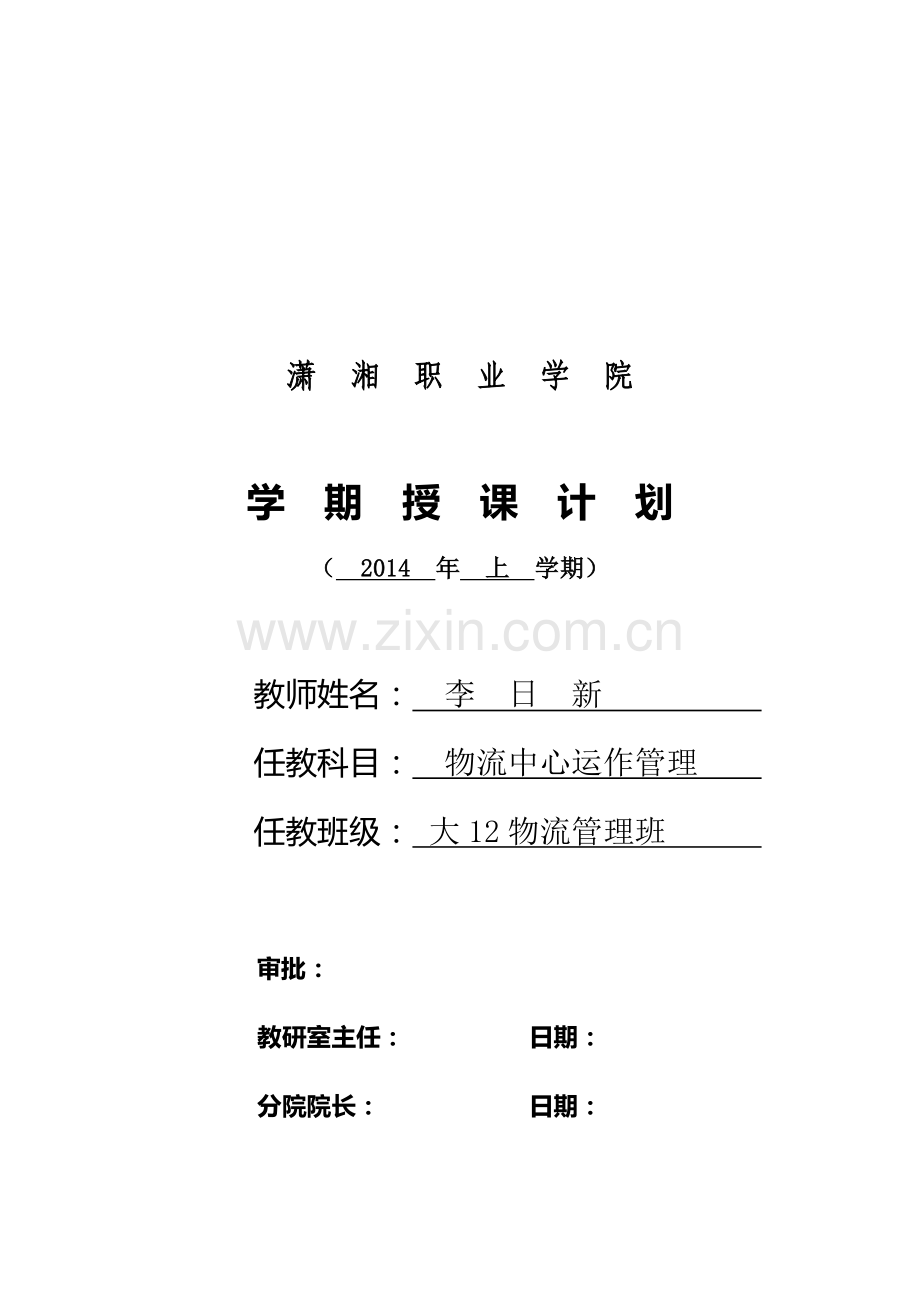 2014上物流中心运作管理授课计划.doc_第1页