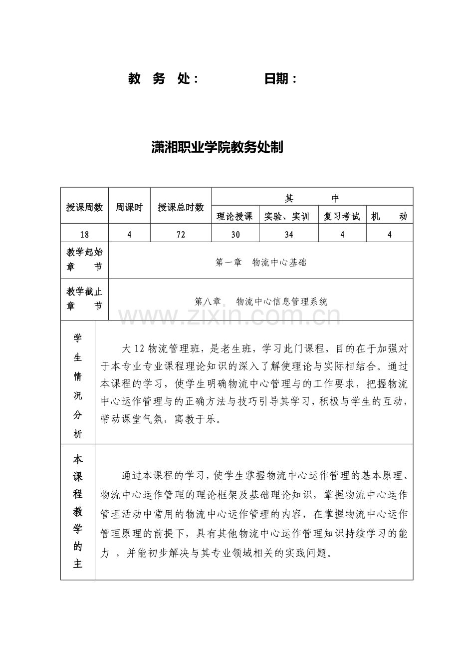 2014上物流中心运作管理授课计划.doc_第2页