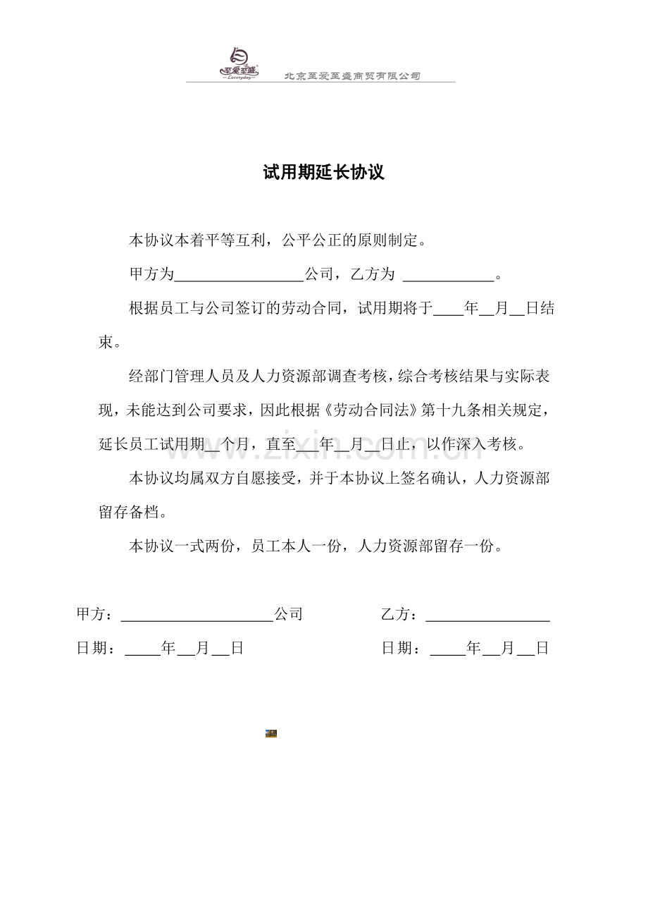 试用期延长协议.doc_第1页