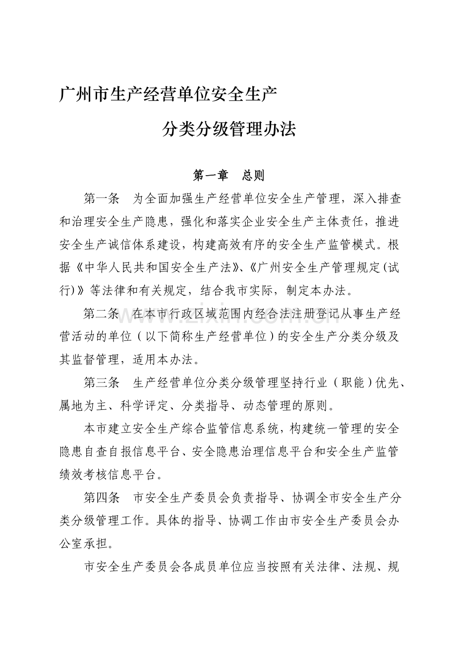 广州市生产经营单位安全生产分类分级管理办法.doc_第1页