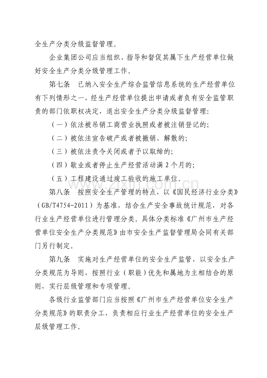 广州市生产经营单位安全生产分类分级管理办法.doc_第3页