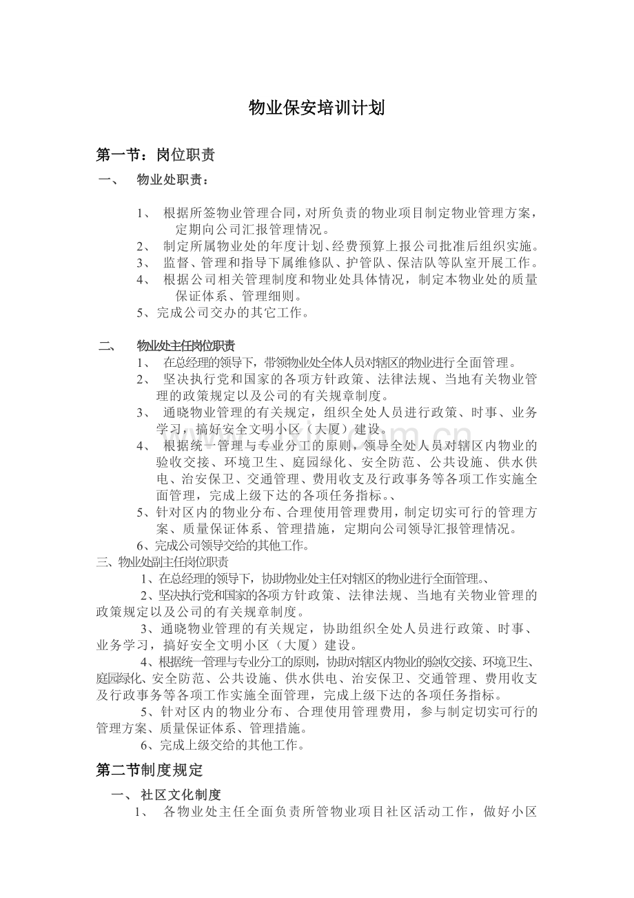 物业保安培训计划.doc_第1页