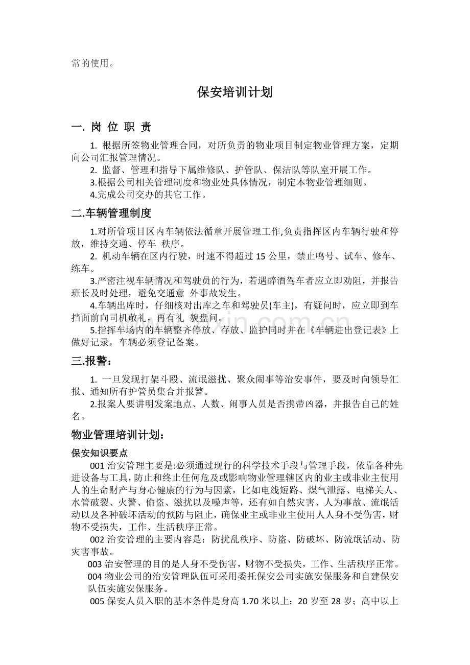 物业保安培训计划.doc_第3页