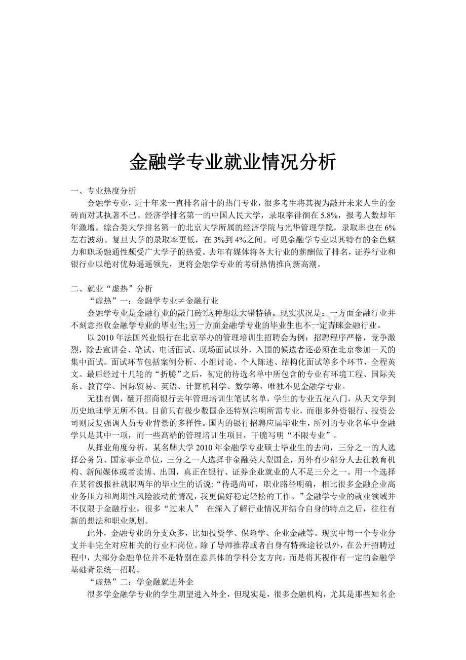 金融学专业就业情况分析.doc_第1页