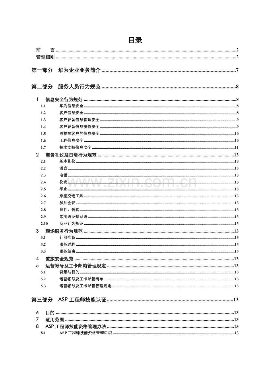 华为ASP工程师服务规范手册V2.0.doc_第3页