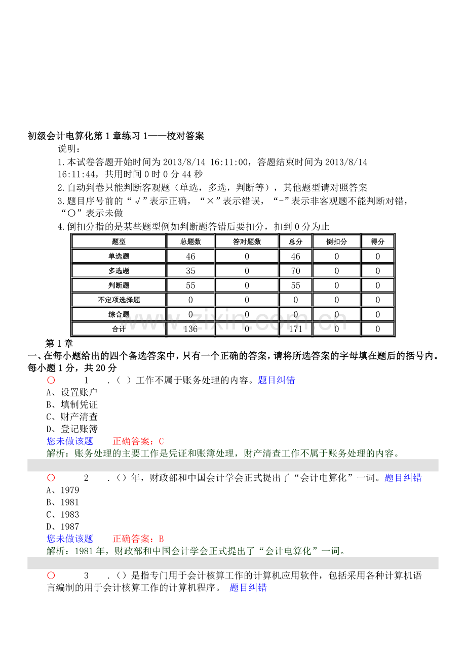 初级会计电算化习题.doc_第1页