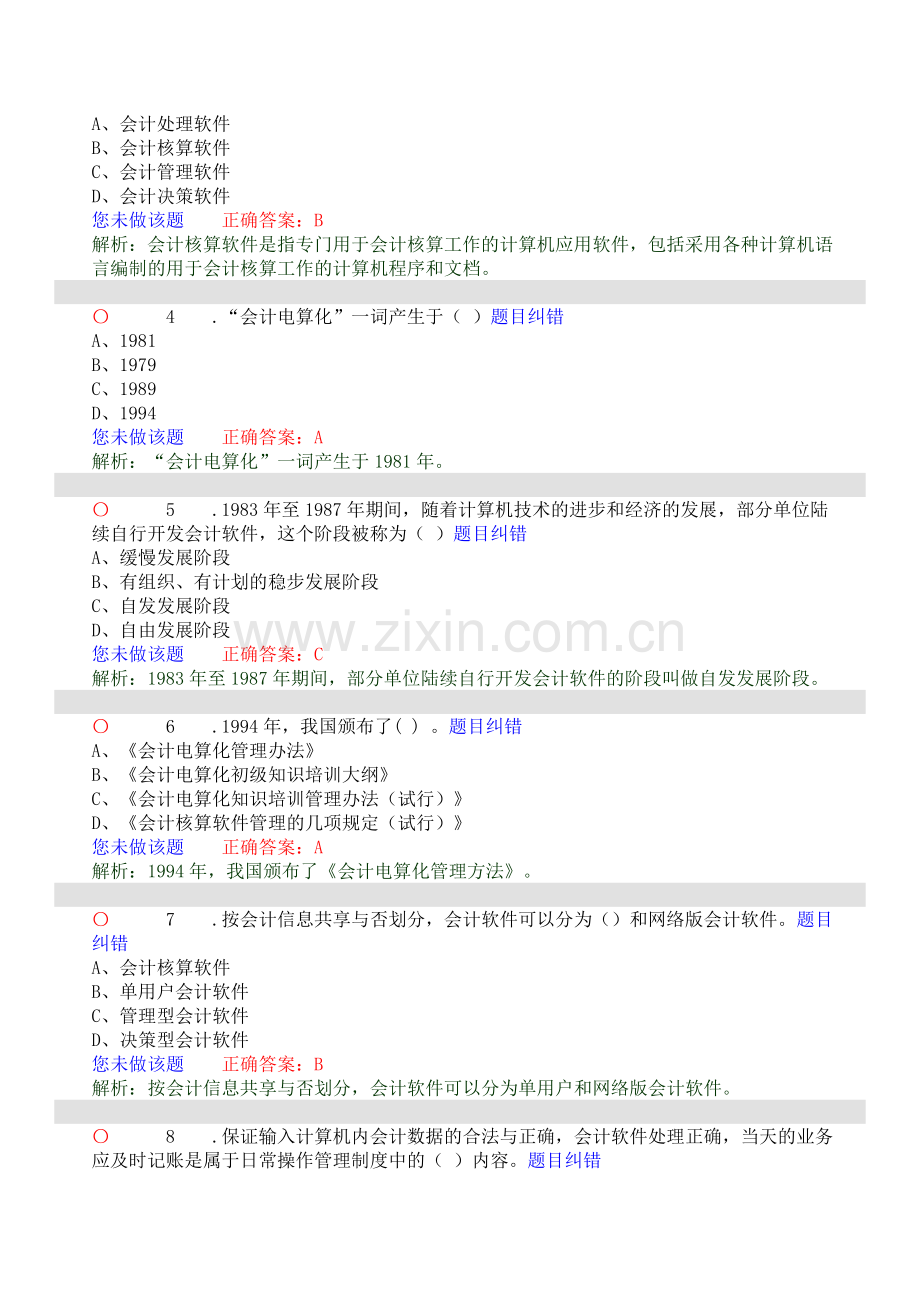 初级会计电算化习题.doc_第2页