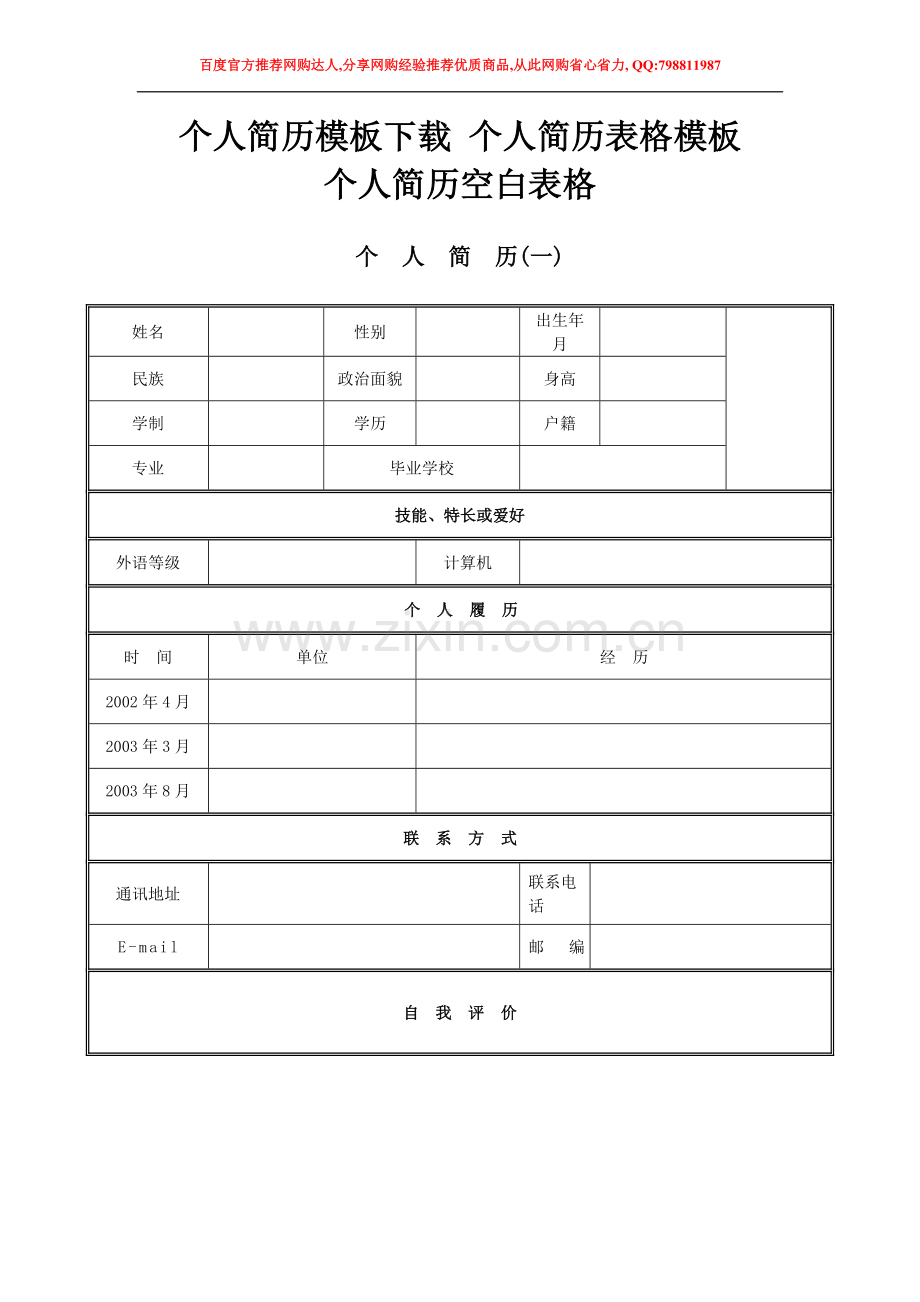 个人简历模板下载-个人简历表格模板-个人简历空白表格.doc_第1页