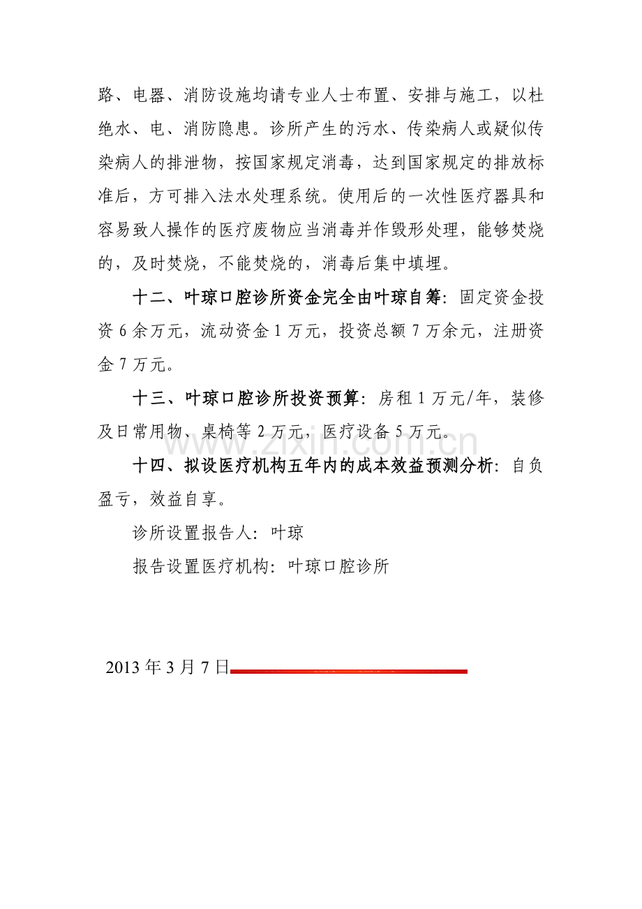 口腔设置可行性分析报告.doc_第3页