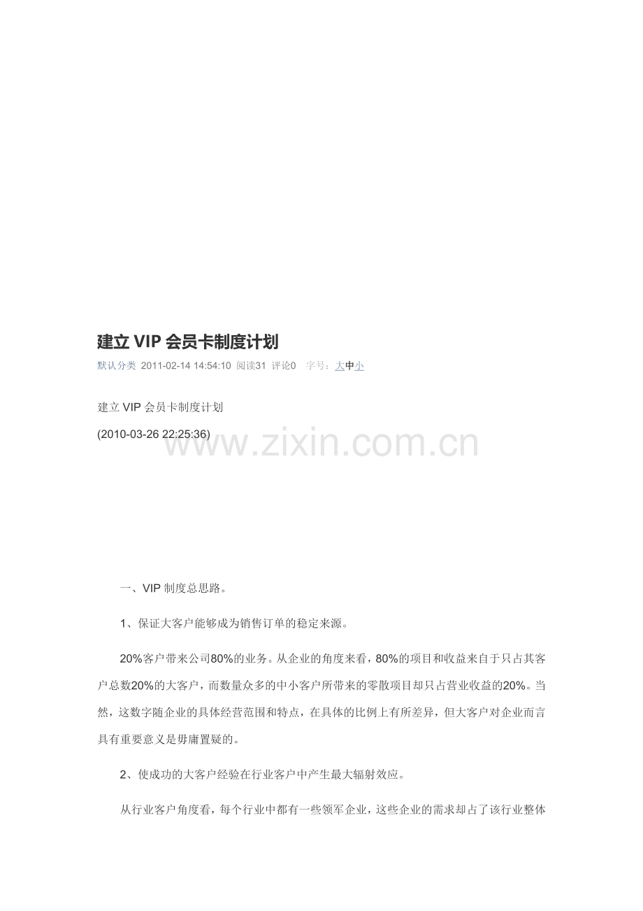 建立VIP会员卡制度计划.doc_第1页