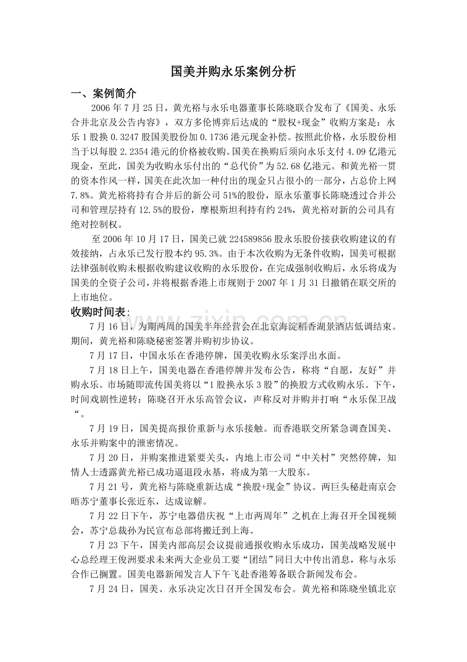 国美并购永乐案例分析报告doc.doc_第2页