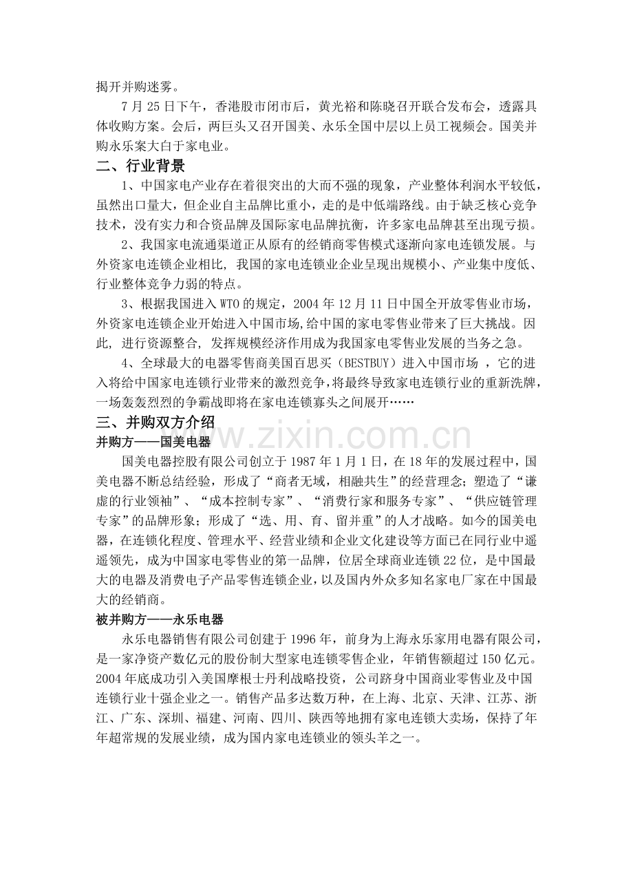 国美并购永乐案例分析报告doc.doc_第3页