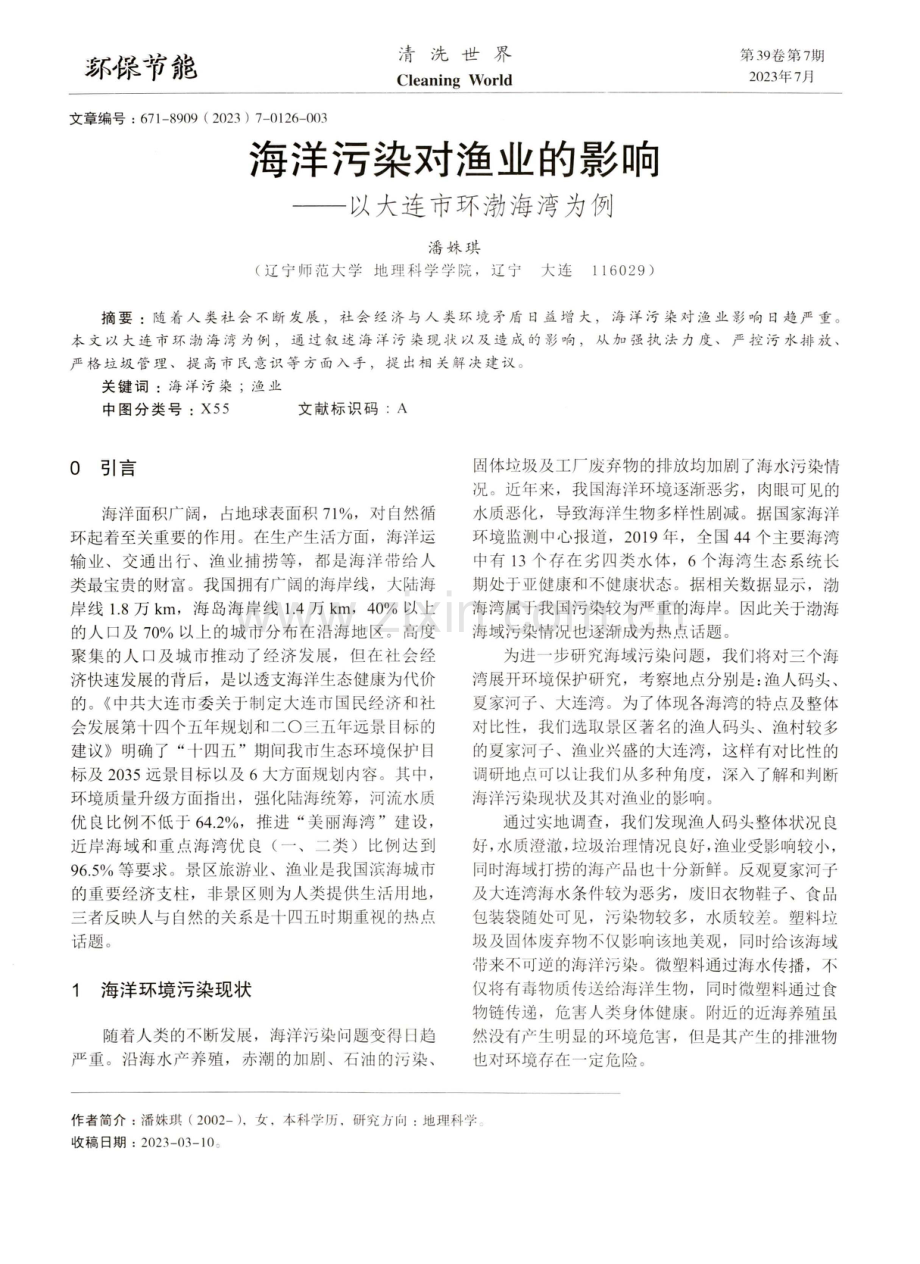 海洋污染对渔业的影响——以大连市环渤海湾为例.pdf_第1页