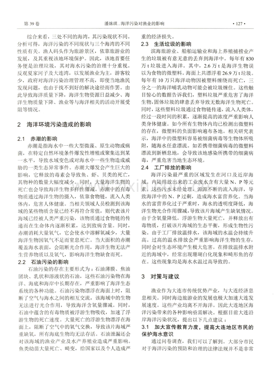 海洋污染对渔业的影响——以大连市环渤海湾为例.pdf_第2页