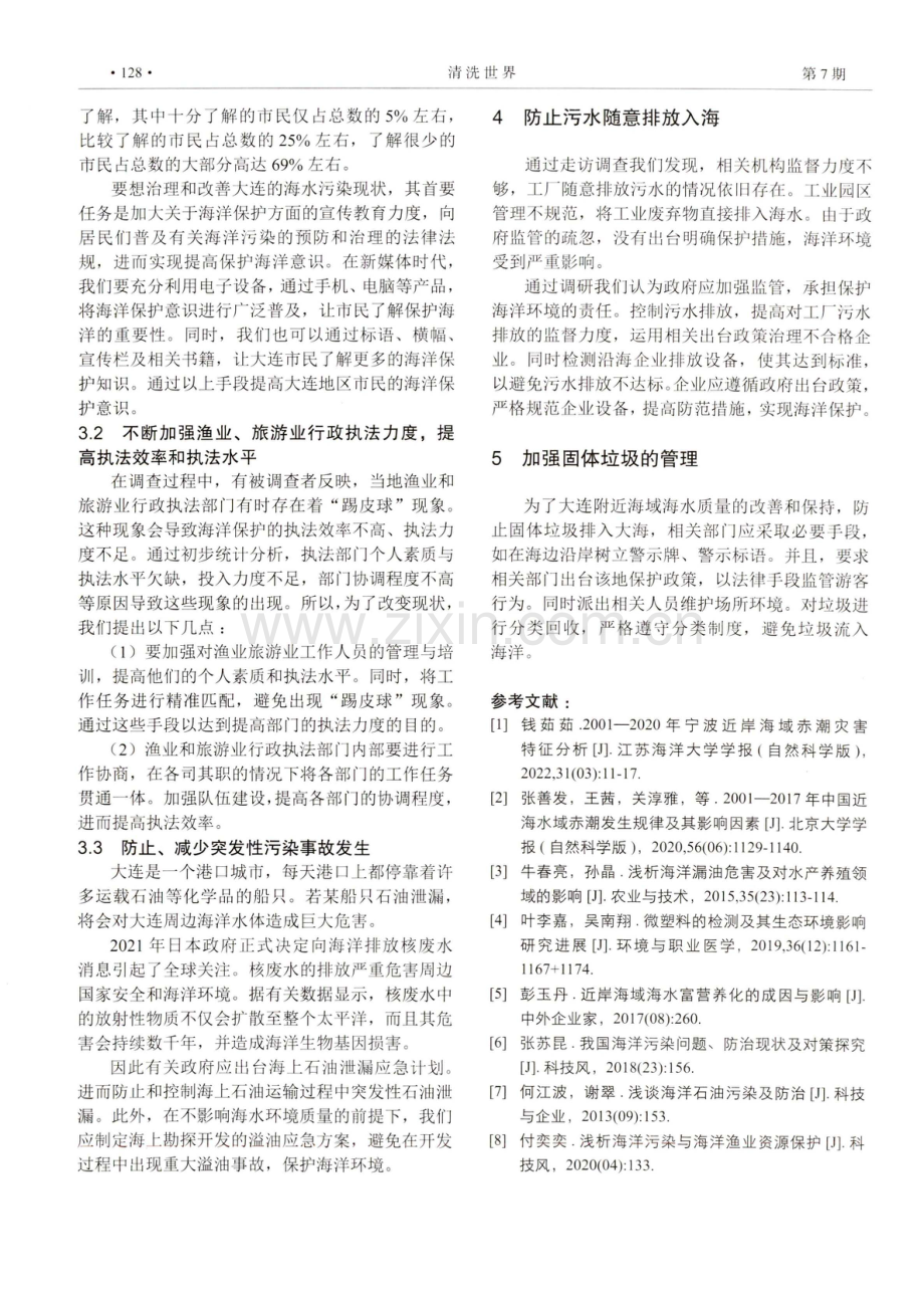 海洋污染对渔业的影响——以大连市环渤海湾为例.pdf_第3页