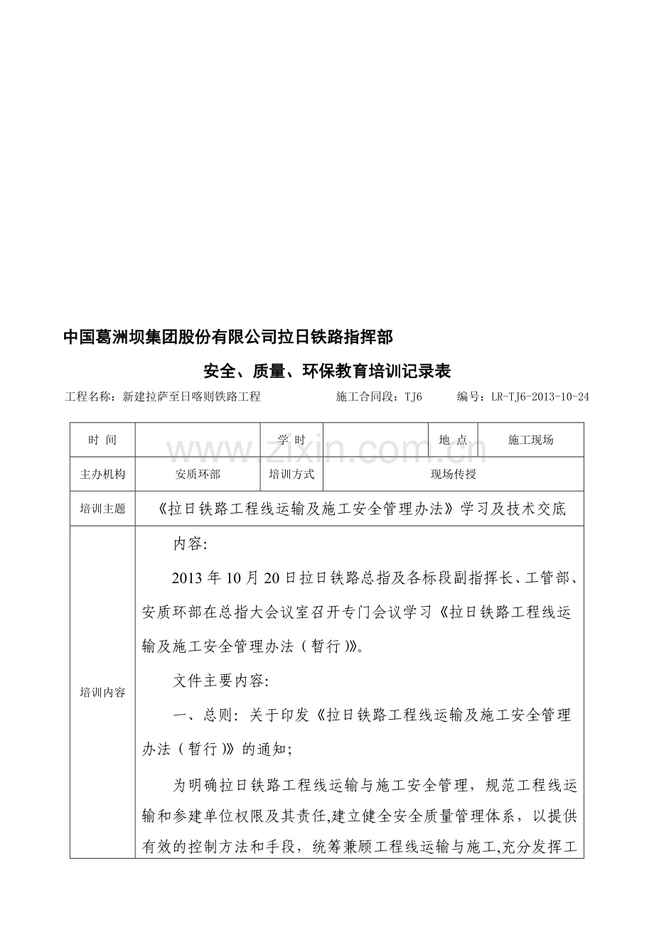 《拉日铁路工程线运输及施工安全管理办法》学习及技术交底.doc_第1页