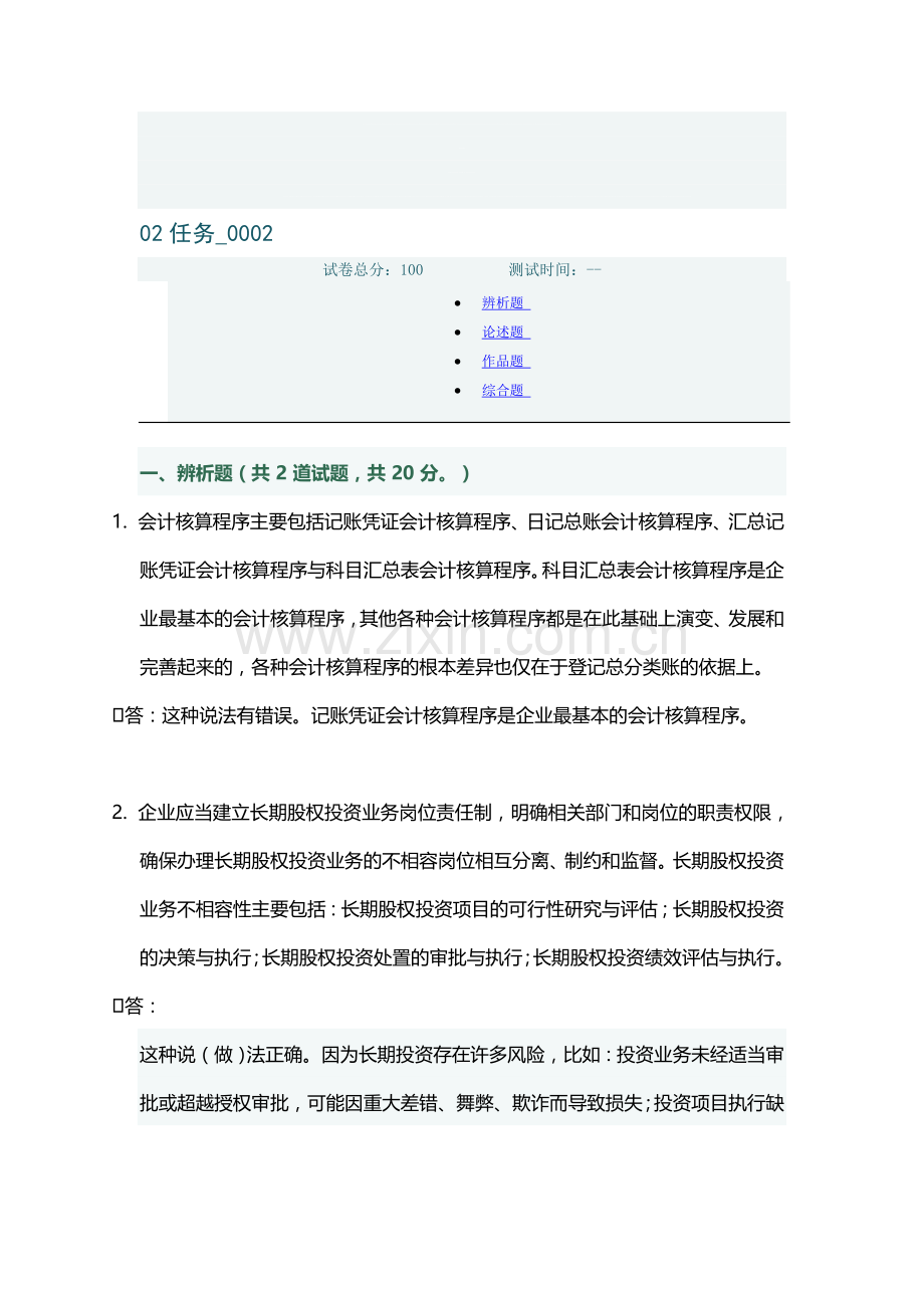 电大会计制度设计02任务答案.doc_第1页