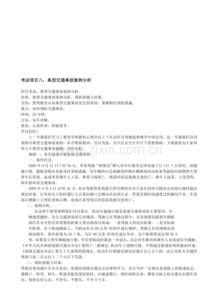 考试项目八：典型交通事故案例分析.doc_第1页