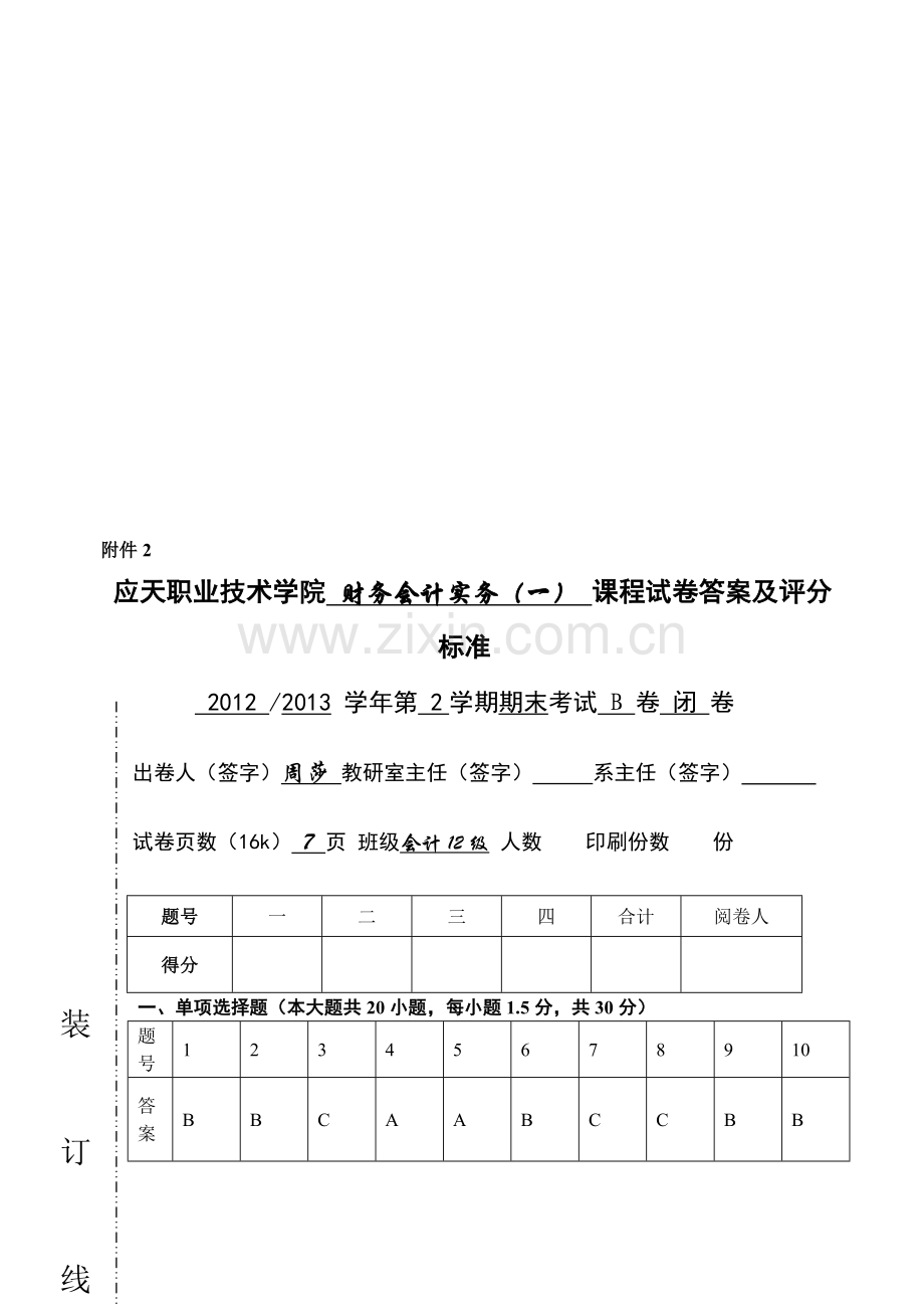 财务会计实务(一)期末B卷答案.doc_第1页