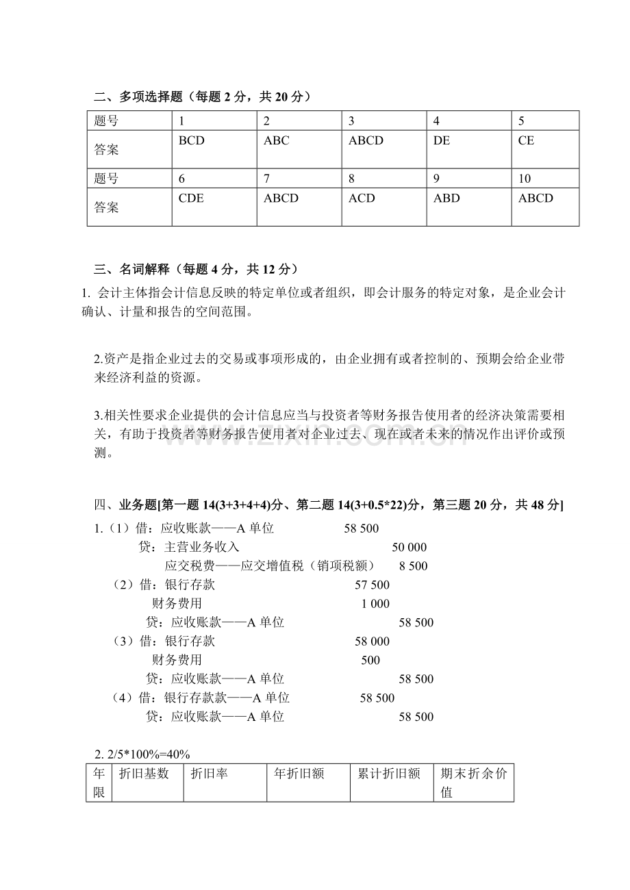 财务会计实务(一)期末B卷答案.doc_第2页