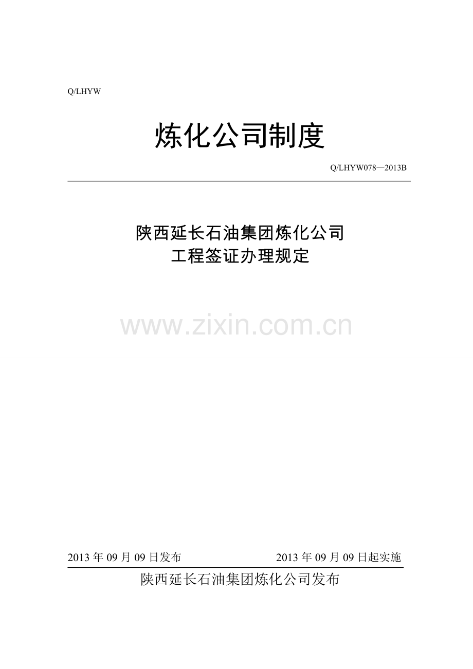 《陕西延长石油集团炼化公司工程签证办理规定》.doc_第1页