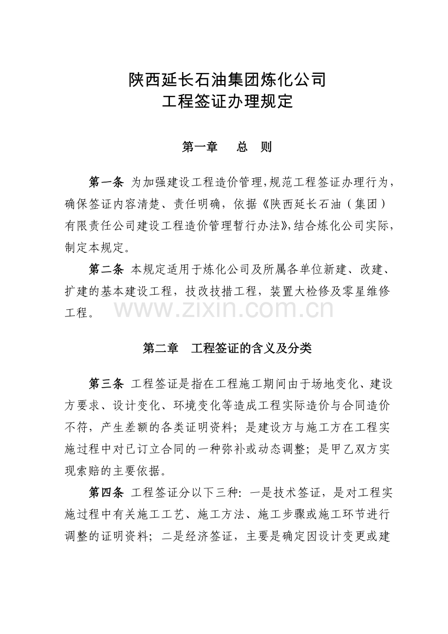 《陕西延长石油集团炼化公司工程签证办理规定》.doc_第2页