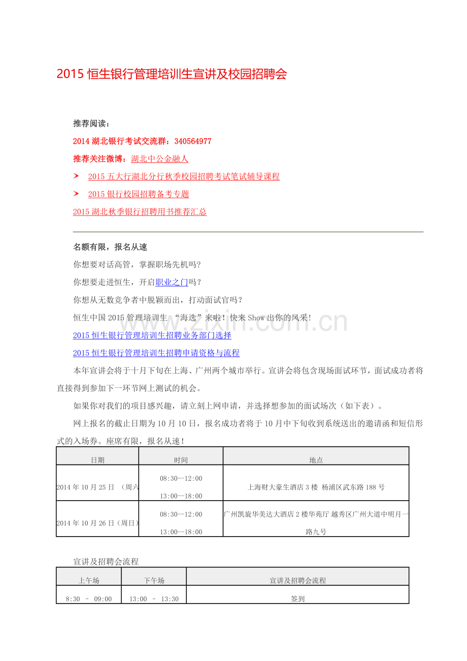 2015恒生银行管理培训生宣讲及校园招聘会.doc_第1页