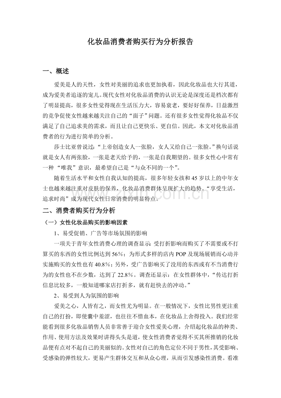 化妆品消费者行为分析报告.doc_第1页