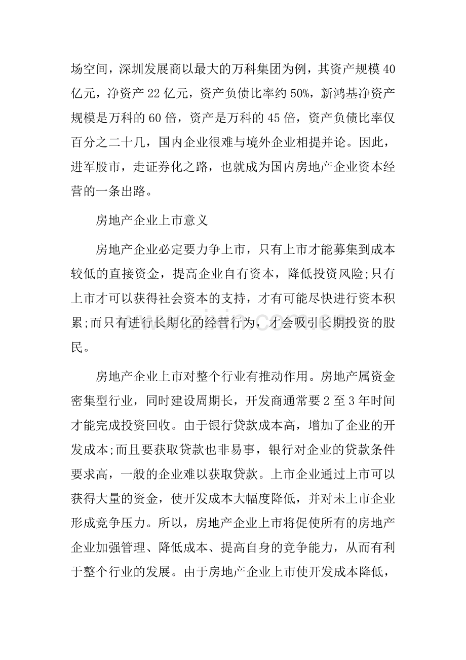 打通资本经营的出路—房地产企业上市融资战略.doc_第2页