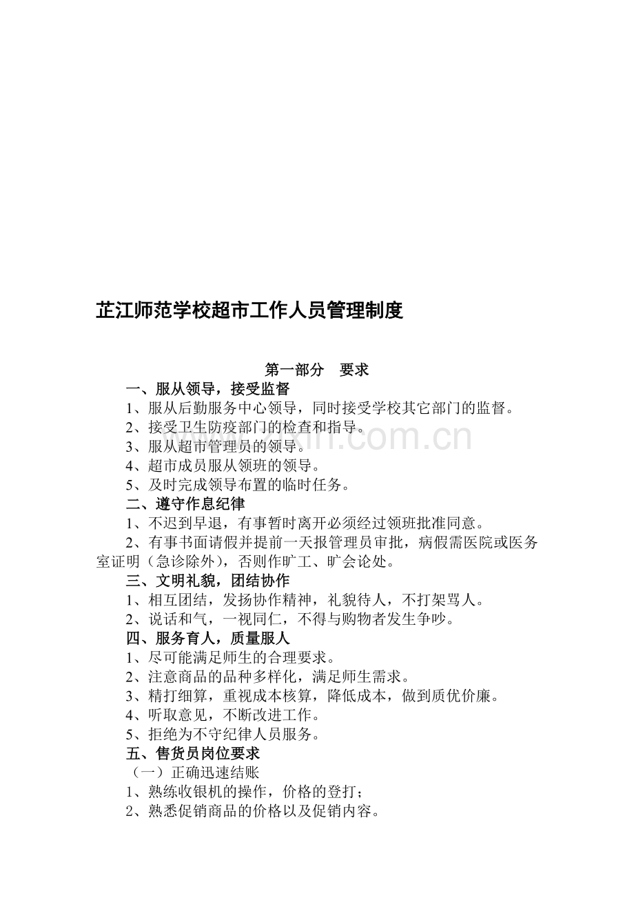 芷江师范学校超市工作人员管理制度.doc_第1页