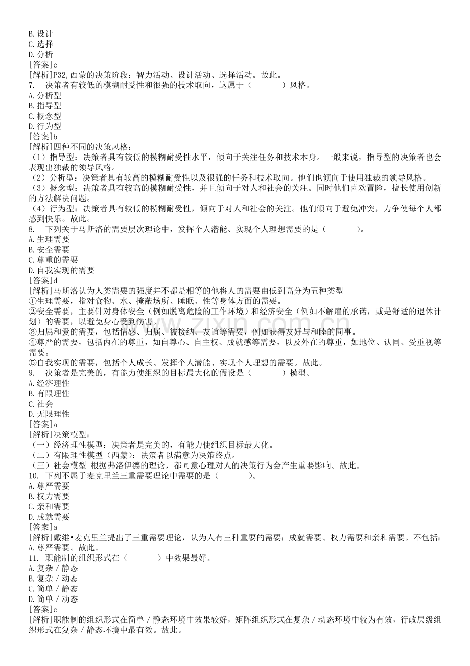 2009年经济师考试人力资源考题预测.doc_第2页