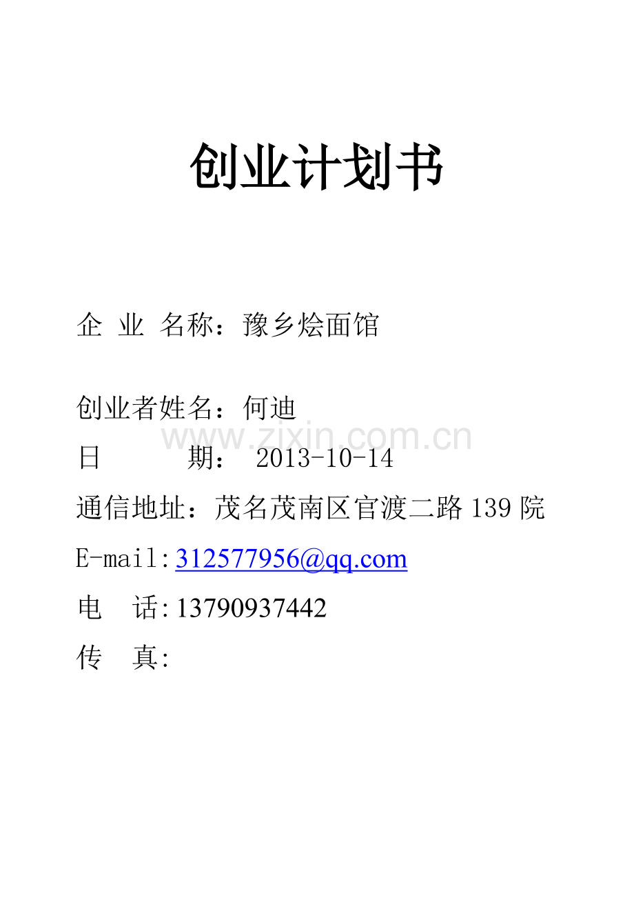 SYB创业计划书-面馆.doc_第1页