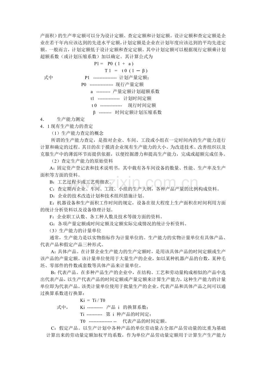 生产能力测定与管理.doc_第3页